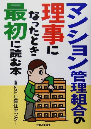 マンション管理組合の理事になったとき最初に読む本