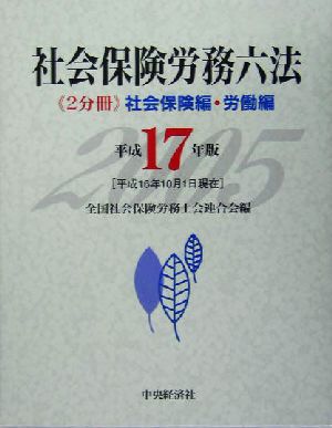 社会保険労務六法(平成17年版)