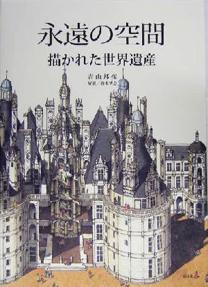 永遠の空間 描かれた世界遺産