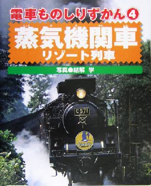 電車ものしりずかん(4) 蒸気機関車・リゾート列車 電車ものしりずかん4