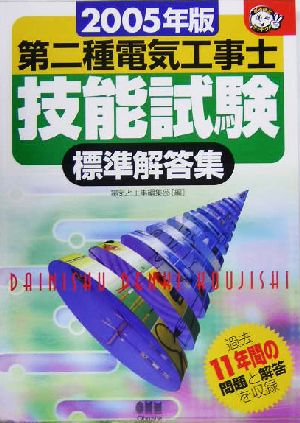 第二種電気工事士技能試験標準解答集(2005年版) なるほどナットク！