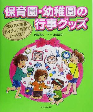 保育園・幼稚園の行事グッズ 作りたくなるアイディア作品がいっぱい！