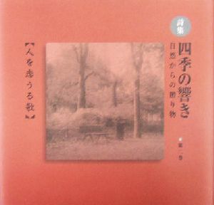 詩集 四季の響き(第2巻) 自然からの贈り物-人を恋うる歌