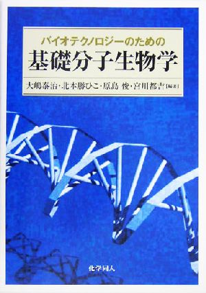 バイオテクノロジーのための基礎分子生物学