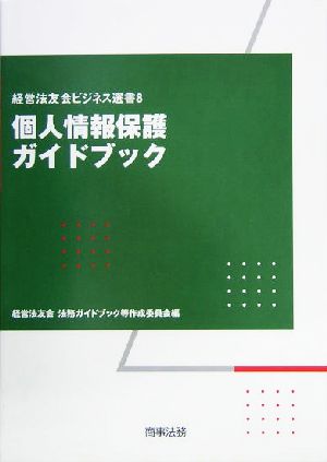 個人情報保護ガイドブック 経営法友会ビジネス選書