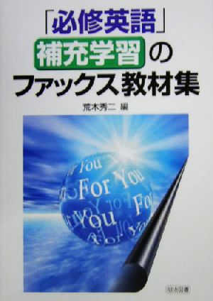 「必修英語」補充学習のファックス教材集