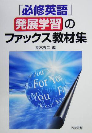 「必修英語」発展学習のファックス教材集