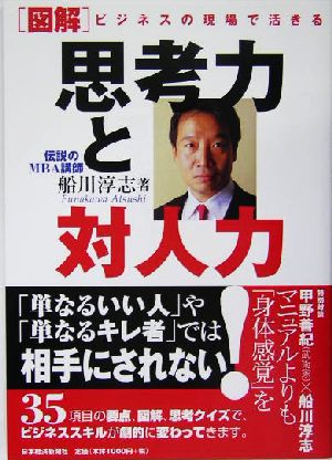 図解 ビジネスの現場で活きる思考力と対人力