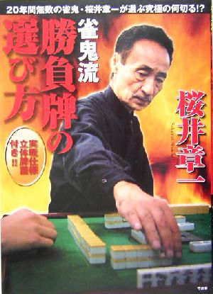 雀鬼流 勝負牌の選び方 選んで良い牌悪い牌20年間無敗の雀鬼・桜井章一が選ぶ究極の何切る!?