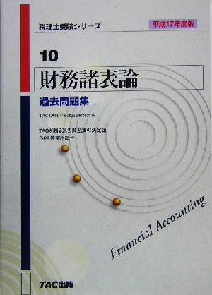 財務諸表論 過去問題集(平成17年度版) 税理士受験シリーズ10