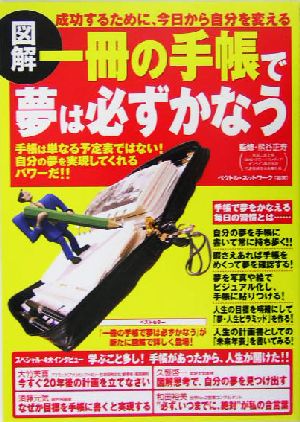 図解 一冊の手帳で夢は必ずかなう 手帳は単なる予定表ではない！自分の夢を実現してくれるパワーだ!!