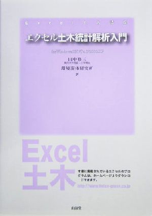 エクセル土木統計解析入門 for Windows98/NT4.0/2000/XP Excel土木講座