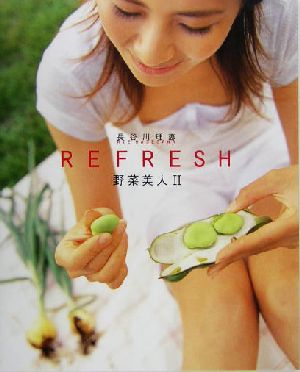 REFRESH(2)野菜美人