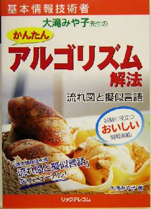 基本情報技術者 大滝みや子先生のかんたんアルゴリズム解法 流れ図と擬似言語