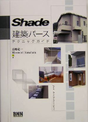 Shade 建築パーステクニックガイド