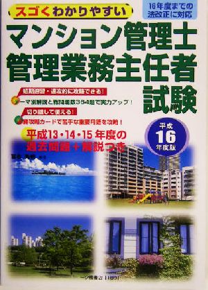 スゴくわかりやすいマンション管理士・管理業務主任者試験(平成16年度版)