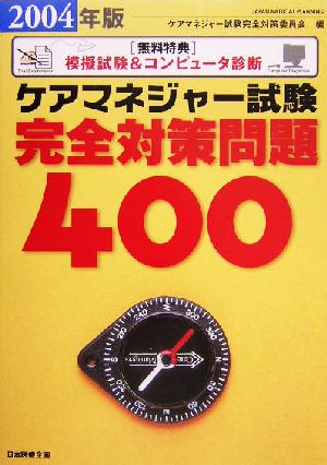 ケアマネジャー試験完全対策問題400(2004年版)