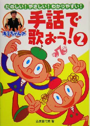 キミちゃんの手話で歌おう！(2) たのしい！やさしい！わかりやすい！