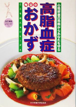 高脂血症 毎日のおかず 心筋梗塞の恐怖からあなたを守る ここを変えるシリーズ3