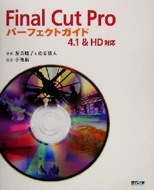 Final Cut Proパーフェクトガイド 4.1&HD対応