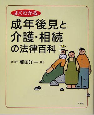 よくわかる成年後見と介護・相続の法律百科