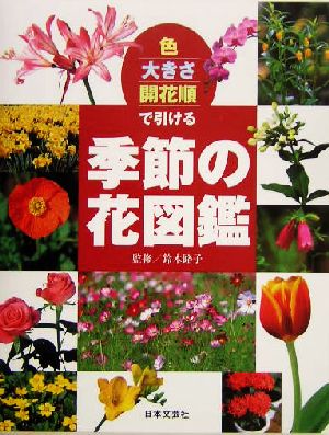 色・大きさ・開花順で引ける季節の花図鑑