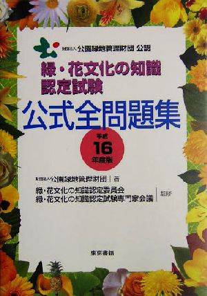 緑・花文化の知識認定試験公式全問題集(平成16年度版)