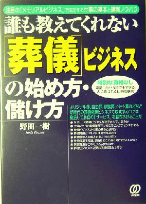 誰も教えてくれない「葬儀」ビジネスの始め方・儲け方 注目の「メモリアルビジネス」で成功する仕事の基本と運営ノウハウ