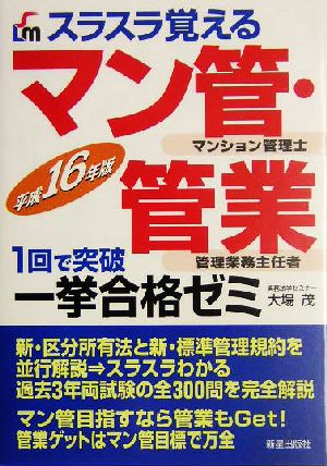 スラスラ覚えるマン管・管業一挙合格ゼミ(平成16年版)