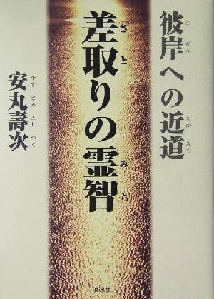 差取りの霊智 彼岸への近道