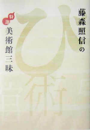 藤森照信の特選美術館三昧