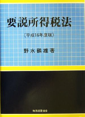 要説所得税法(平成16年度版)