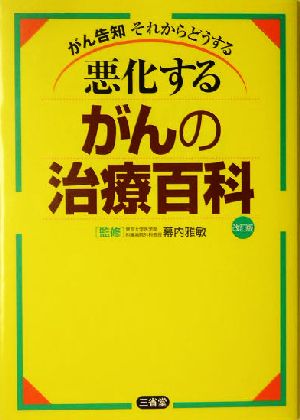 悪化するがんの治療百科 がん告知それからどうする