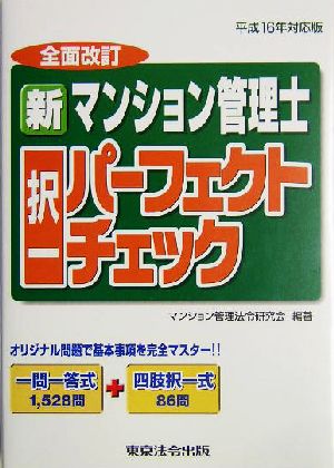 新マンション管理士 択一パーフェクトチッェク(平成16年対応版)