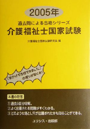 介護福祉士国家試験(2005年) 過去問による合格シリーズ