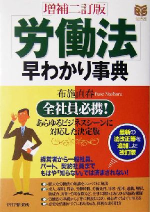 「労働法」早わかり事典 あらゆるビジネスシーンに対応した決定版 PHPビジネス選書