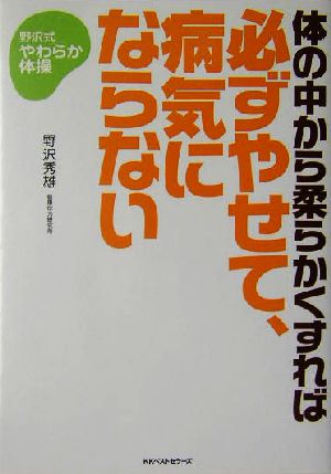 体の中から柔らかくすれば必ずやせて、病気にならない 野沢式やわらか体操