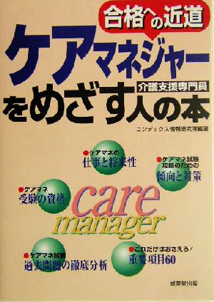 ケアマネジャーをめざす人の本 合格への近道