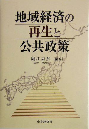 地域経済の再生と公共政策