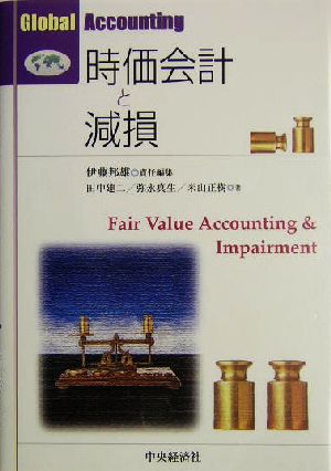 時価会計と減損 Global Accounting