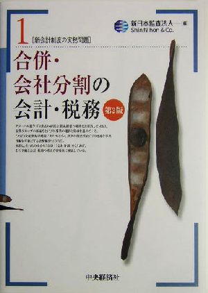 合併・会社分割の会計・税務 新会計制度の実務問題1