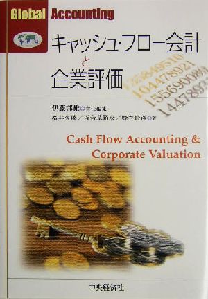 キャッシュ・フロー会計と企業評価Global Accounting