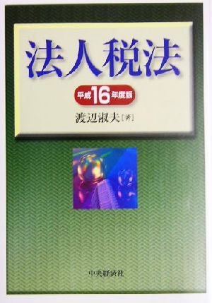 法人税法(平成16年度版)