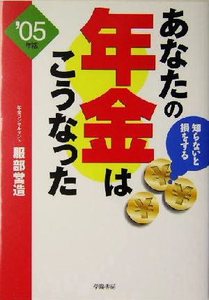 あなたの年金はこうなった(05年版) 知らないと損をする