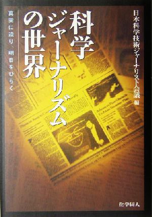 科学ジャーナリズムの世界 真実に迫り、明日をひらく