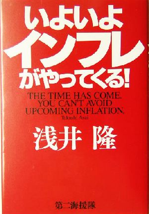 いよいよインフレがやってくる！