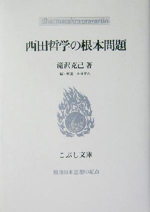 西田哲学の根本問題 こぶし文庫37戦後日本思想の原点