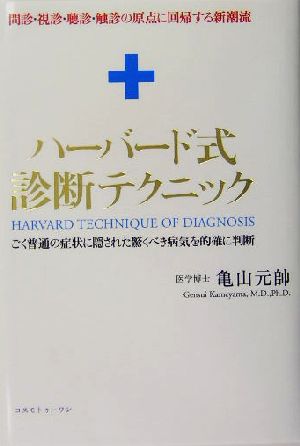 ハーバード式診断テクニック 問診・視診・聴診・触診の原点に回帰する新潮流 ごく普通の症状に隠された驚くべき病気を的確に判断