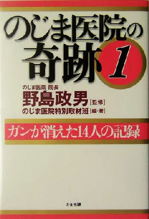 のじま医院の奇跡(1) ガンが消えた14人の記録