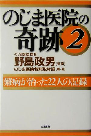 のじま医院の奇跡(2) 難病が治った22人の記録